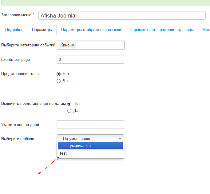 Настройка шаблонов Афиши Joomla Настройка шаблонов Афиши Joomla