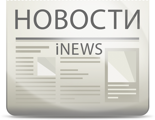 iNews компонент наполнения сайта новостями iNews компонент наполнения сайта новостями