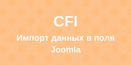 CFI - Импорт данных полей материалов Joomla CFI - Импорт данных полей материалов Joomla