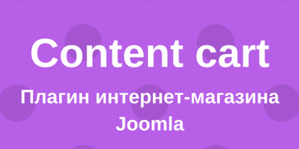 Интернет магазин Joomla Интернет магазин Joomla