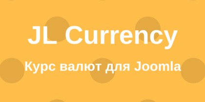 Курс валют Joomla - JL Currency Курс валют Joomla - JL Currency